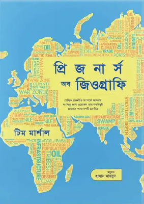 প্রিজনার্স অব জিওগ্রাফি