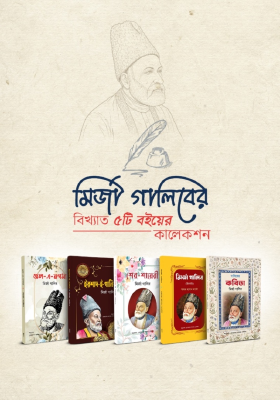 মির্জা গালিবের বিখ্যাত ৫ টি বইয়ের কালেকশন