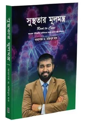 সুস্থতার মূলমন্ত্র