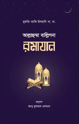 আল্লাহুম্মা বাল্লিগনা রমাযান