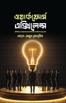 ওয়ার্কফোর্স এক্সিলেন্স