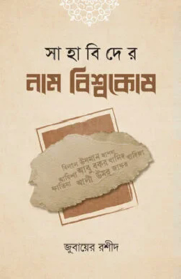 সাহাবিদের নাম বিশ্বকোষ