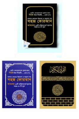 কালার কোডেড সহজ কোরআন (৪৭ সূরা) উচ্চারণ ও অনুবাদ সহ (এনি কালার)