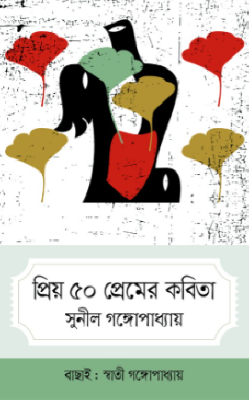 প্রিয় ৫০ প্রেমের কবিতা