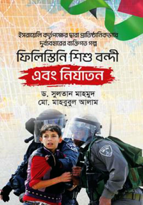 ফিলিস্তিনি শিশু বন্দী এবং নির্যাতন