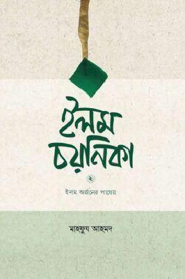 ইলম চয়নিকা (দ্বিতীয় খণ্ড)