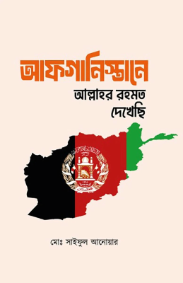 আফগানিস্থান আল্লাহর রহমত দেখেছি
