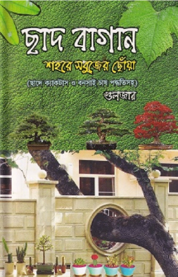 ছাদ বাগান