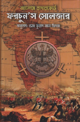 ফরচুন’স সোলজার