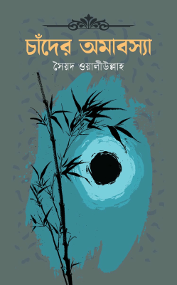 চাঁদের অমাবস্যা