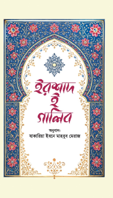 ইরশাদ ই গালিব
