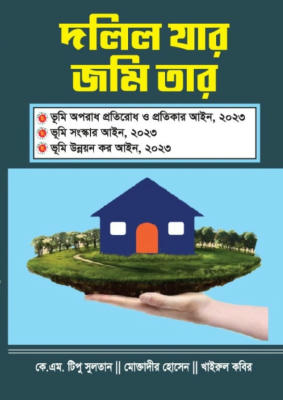 দলিল যার জমি তার