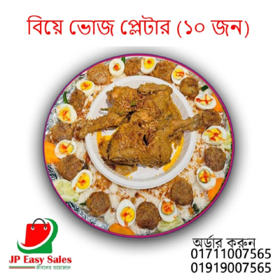 বিয়ে ভোজ (১০ জন)