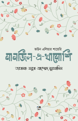 মানজিল-এ-খামোশি