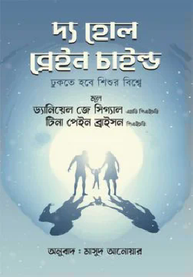 দ্য হোল ব্রেইন চাইল্ড