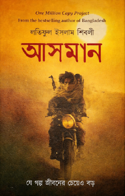 আসমান (পেপারব্যাক)