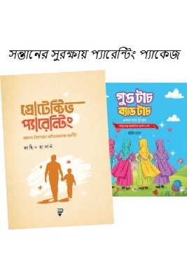 সন্তানের সুরক্ষায় প্যারেন্টিং প্যাকেজ