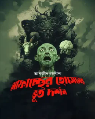 মোফাচ্ছের হোসেনের ভূত দর্শন