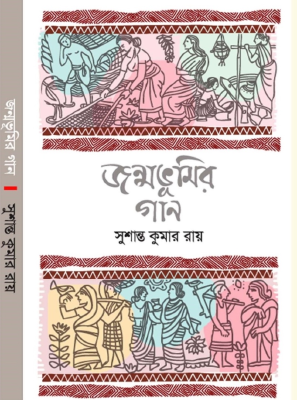 জন্মভূমির গান