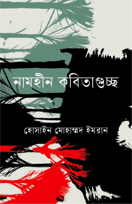 নামহীন কবিতাগুচ্ছ