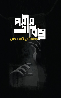 পরীর তাবিজ