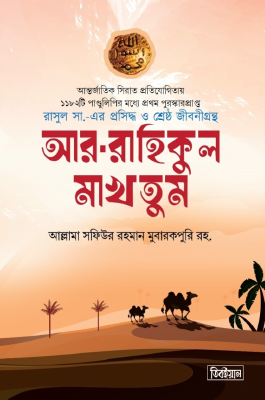 আর রাহীকুল মাখতূম