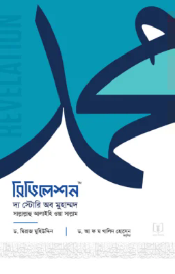 রিভিলেশন দ্য স্টোরি অব মুহাম্মদ