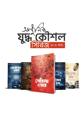 আধুনিক যুদ্ধ কৌশল (সিরিজ ১-৫ খন্ড)
