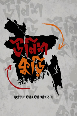 উনিশ কুড়ি