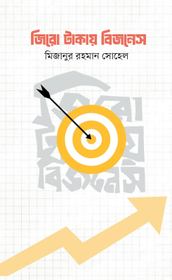 জিরো টাকায় বিজনেস