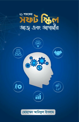 ২১ শতকের সফট স্কিল (আজ এবং আগামীর)