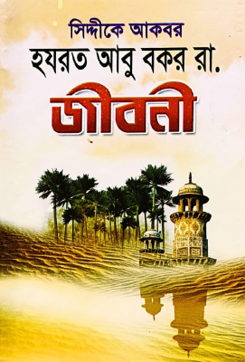 হযরত আবু বকর (রা.) জীবনী