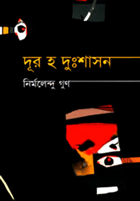 দূর হ দুঃশাসন