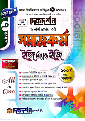 ৭ (সাত) কলেজ সমাজকর্ম ইজি অ্যান্ড ইজি - অনার্স প্রথম বর্ষ