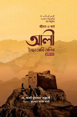 জীবন ও কর্ম আলী ইবনে আবি তালিব - তৃতীয় খণ্ড