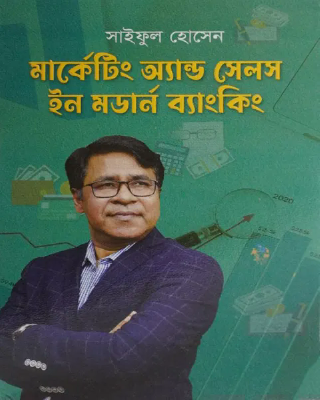 মার্কেটিং অ্যান্ড সেলস ইন মডার্ন ব্যাংকিং