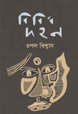 বিবিধ দহন