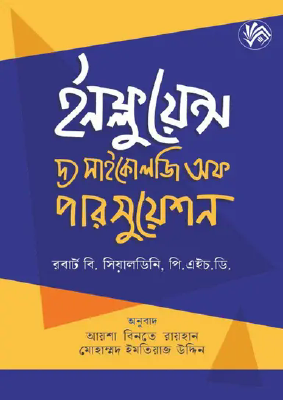 ইনফ্লুয়েন্স - দ্য সাইকোলজি অফ পারসুয়েশন
