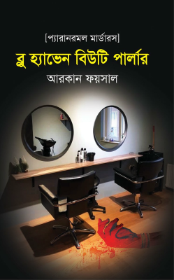 ব্লু হ্যাভেন বিউটি পার্লার