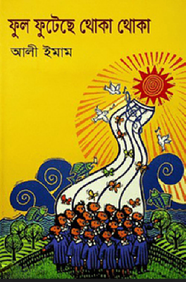 ফুল ফুটেছে থোকা থোকা