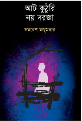 আট কুঠুরি নয় দরজা