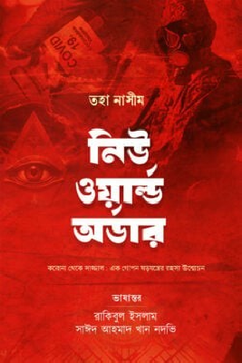 নিউ ওয়ার্ল্ড অর্ডার