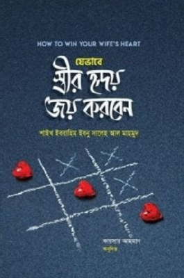 যেভাবে স্ত্রীর হৃদয় জয় করবেন