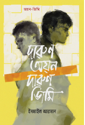 দারুণ অয়ন দারুণ জিমি