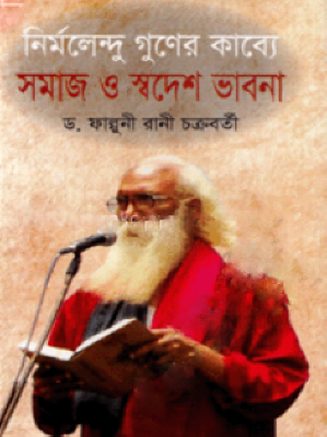 নির্মলেন্দু গুনের কাব্যে সমাজ ও স্বদেশ ভাবনা