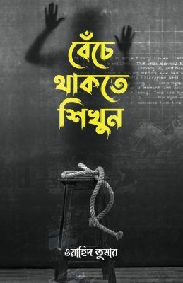 বেঁচে থাকতে শিখুন