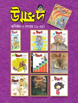 উন্মাদ : ভলিউম-২ (সংখ্যা ১১-২০)