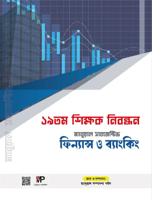 ম্যানুয়াল ১৯ তম নিবন্ধন সাবজেক্টিভ- ফিন্যান্স ও ব্যাংকিং
