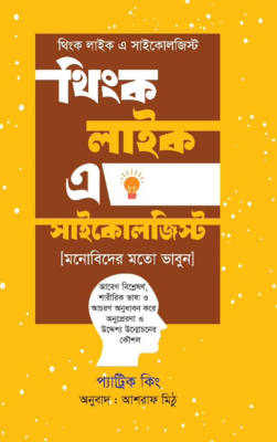 থিংক লাইক এ সাইকোলজিস্ট
