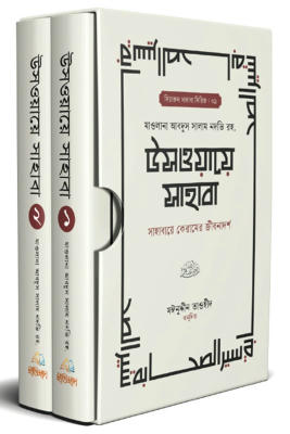 উসওয়ায়ে সাহাবা (১-২ খন্ড)